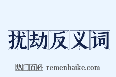 扰劫反义词是什么意思的图片